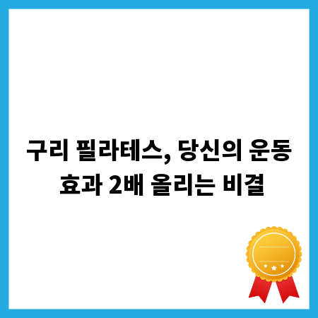 구리 필라테스, 당신의 운동 효과 2배 올리는 비결