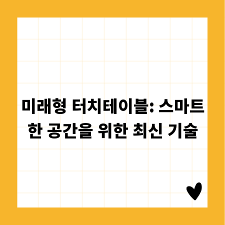 미래형 터치테이블: 스마트한 공간을 위한 최신 기술