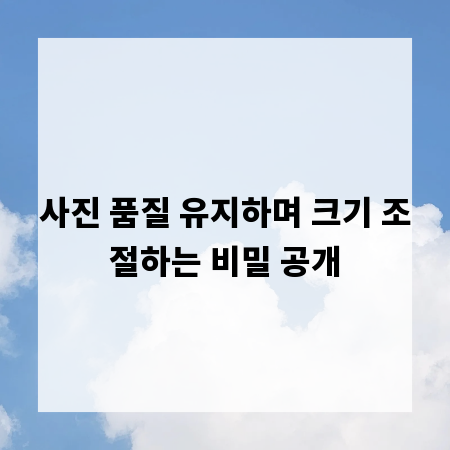 사진 품질 유지하며 크기 조절하는 비밀 공개