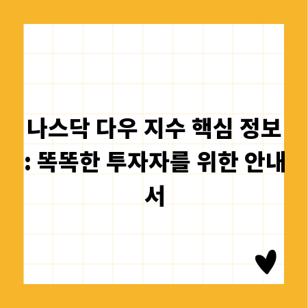 나스닥 다우 지수 핵심 정보: 똑똑한 투자자를 위한 안내서