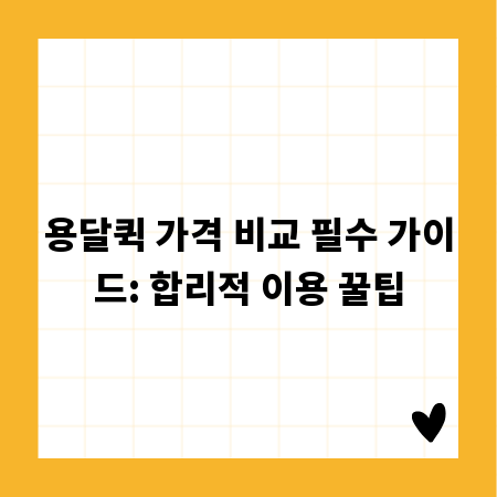 용달퀵 가격 비교 필수 가이드: 합리적 이용 꿀팁