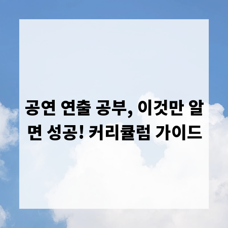 공연 연출 공부, 이것만 알면 성공! 커리큘럼 가이드