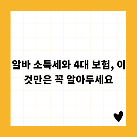 알바 소득세와 4대 보험, 이것만은 꼭 알아두세요