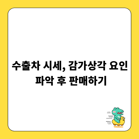 수출차 시세, 감가상각 요인 파악 후 판매하기