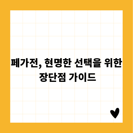 페가전, 현명한 선택을 위한 장단점 가이드