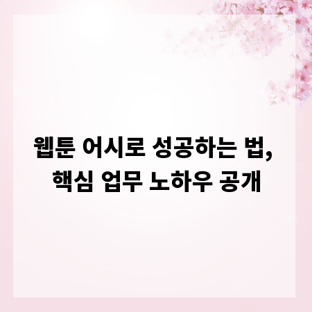 웹툰 어시로 성공하는 법, 핵심 업무 노하우 공개