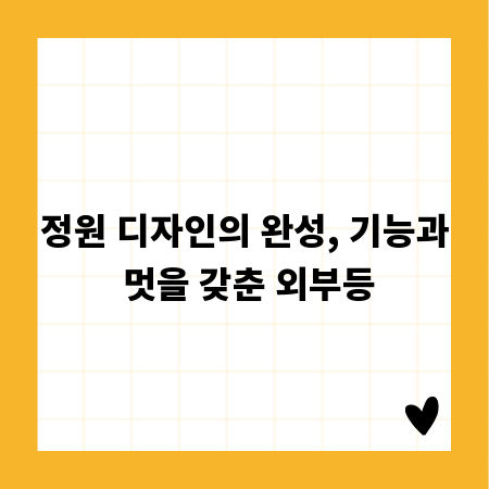 정원 디자인의 완성, 기능과 멋을 갖춘 외부등