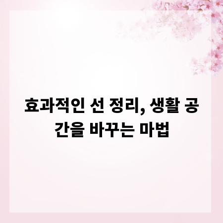 효과적인 선 정리, 생활 공간을 바꾸는 마법