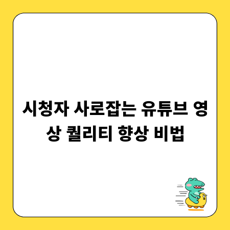 시청자 사로잡는 유튜브 영상 퀄리티 향상 비법