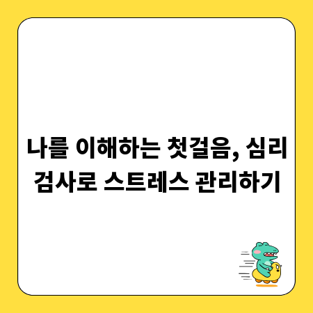 나를 이해하는 첫걸음, 심리검사로 스트레스 관리하기