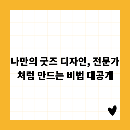 나만의 굿즈 디자인, 전문가처럼 만드는 비법 대공개