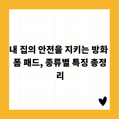 내 집의 안전을 지키는 방화 폼 패드, 종류별 특징 총정리