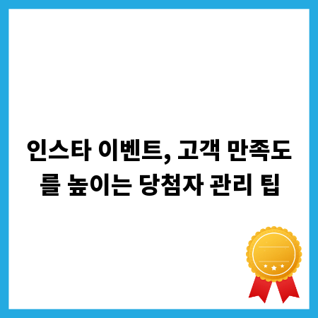 인스타 이벤트, 고객 만족도를 높이는 당첨자 관리 팁