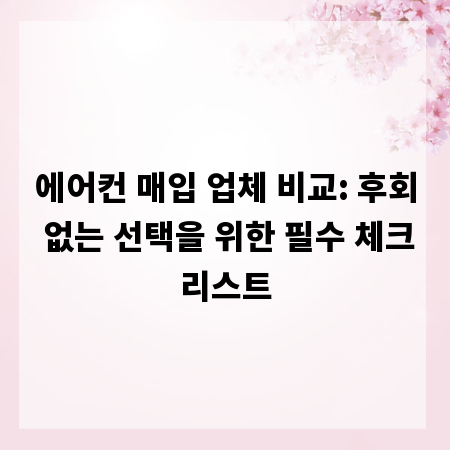 에어컨 매입 업체 비교: 후회 없는 선택을 위한 필수 체크리스트