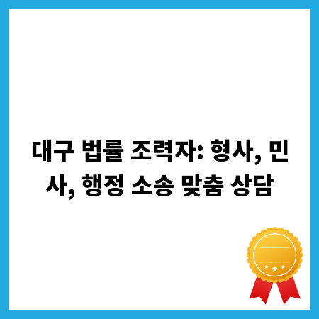 대구 법률 조력자: 형사, 민사, 행정 소송 맞춤 상담