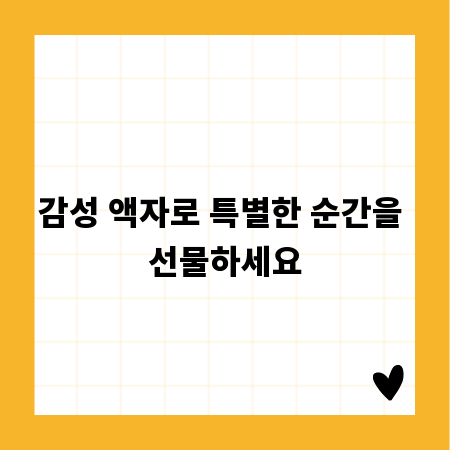 감성 액자로 특별한 순간을 선물하세요