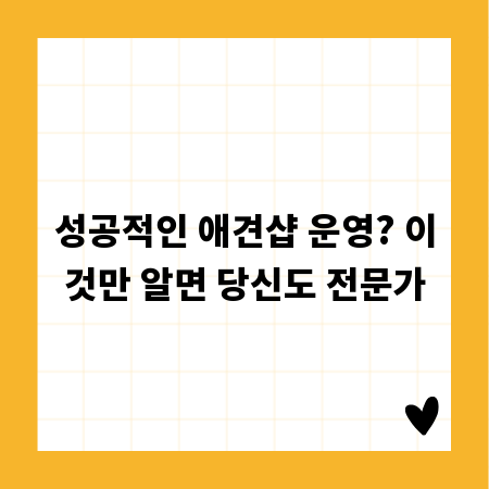 성공적인 애견샵 운영? 이것만 알면 당신도 전문가