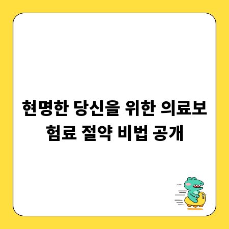 현명한 당신을 위한 의료보험료 절약 비법 공개