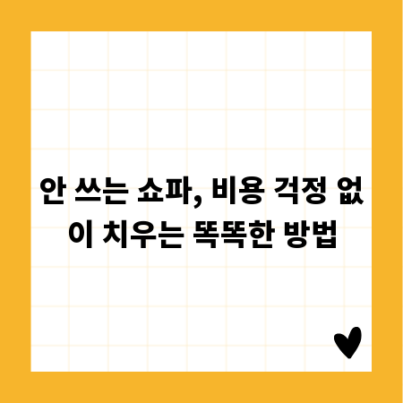 안 쓰는 쇼파, 비용 걱정 없이 치우는 똑똑한 방법