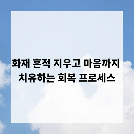 화재 흔적 지우고 마음까지 치유하는 회복 프로세스