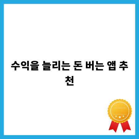 수익을 늘리는 돈 버는 앱 추천