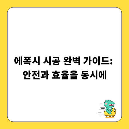 에폭시 시공 완벽 가이드: 안전과 효율을 동시에