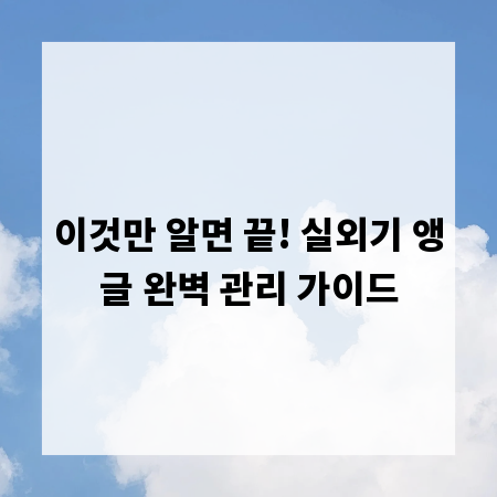 이것만 알면 끝! 실외기 앵글 완벽 관리 가이드