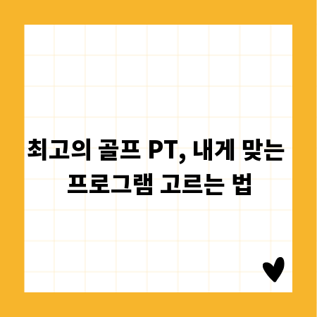 최고의 골프 PT, 내게 맞는 프로그램 고르는 법