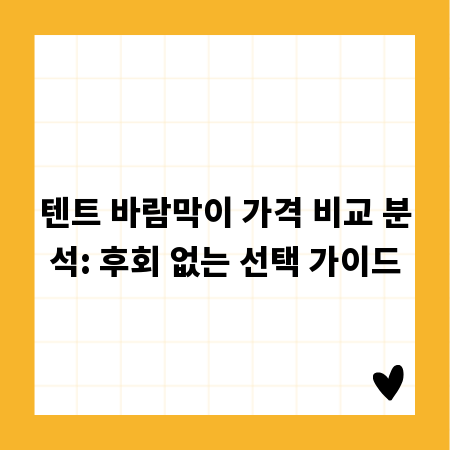 텐트 바람막이 가격 비교 분석: 후회 없는 선택 가이드