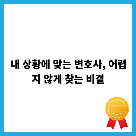 내 상황에 맞는 변호사, 어렵지 않게 찾는 비결