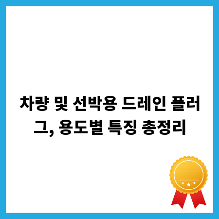 차량 및 선박용 드레인 플러그, 용도별 특징 총정리