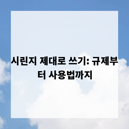 시린지 제대로 쓰기: 규제부터 사용법까지