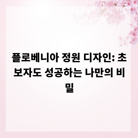 플로베니아 정원 디자인: 초보자도 성공하는 나만의 비밀