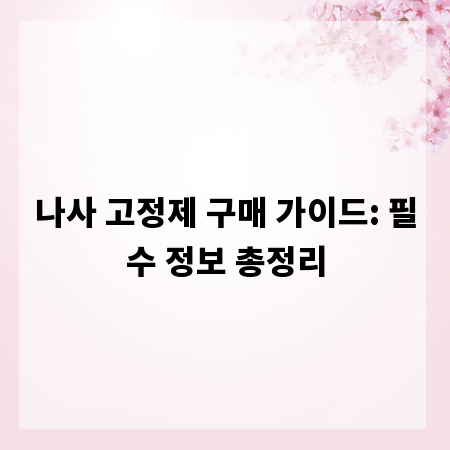 나사 고정제 구매 가이드: 필수 정보 총정리