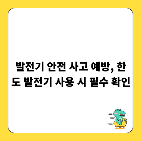발전기 안전 사고 예방, 한도 발전기 사용 시 필수 확인