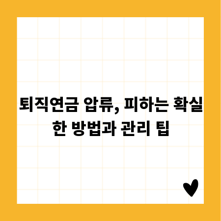 퇴직연금 압류, 피하는 확실한 방법과 관리 팁