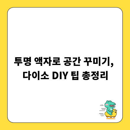 투명 액자로 공간 꾸미기, 다이소 DIY 팁 총정리