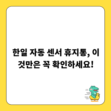 한일 자동 센서 휴지통, 이것만은 꼭 확인하세요!