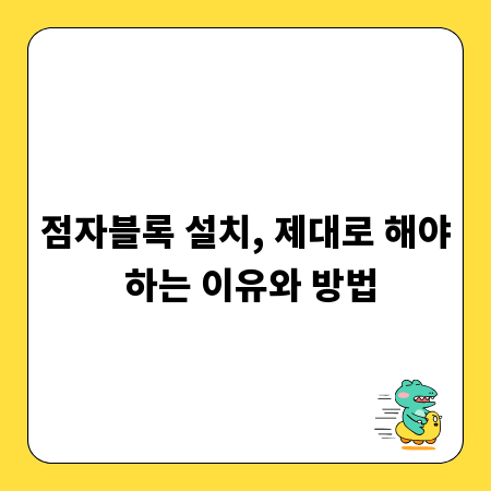 점자블록 설치, 제대로 해야 하는 이유와 방법