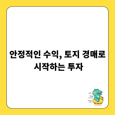 안정적인 수익, 토지 경매로 시작하는 투자