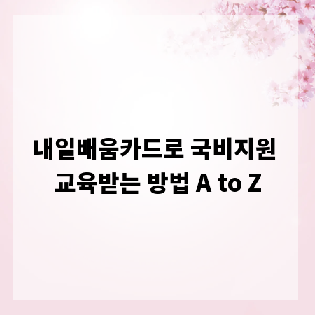 내일배움카드로 국비지원 교육받는 방법 A to Z