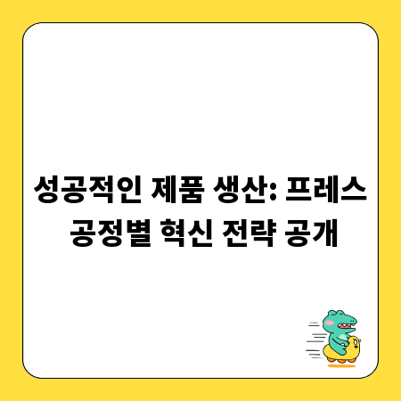 성공적인 제품 생산: 프레스 공정별 혁신 전략 공개