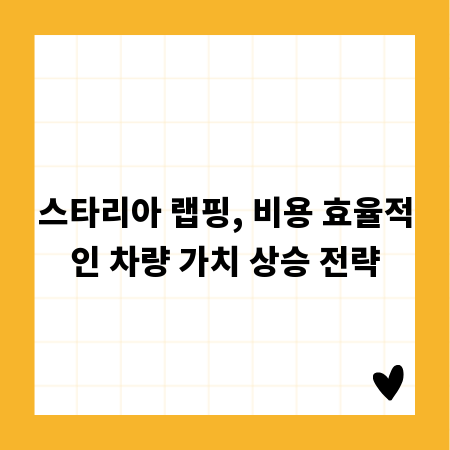 스타리아 랩핑, 비용 효율적인 차량 가치 상승 전략