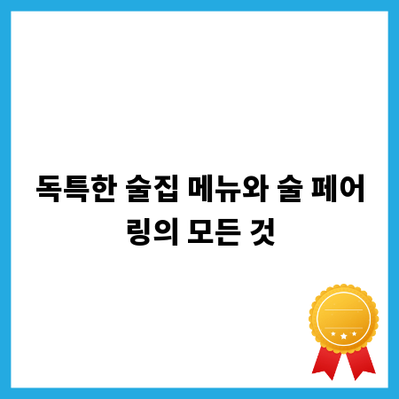 독특한 술집 메뉴와 술 페어링의 모든 것