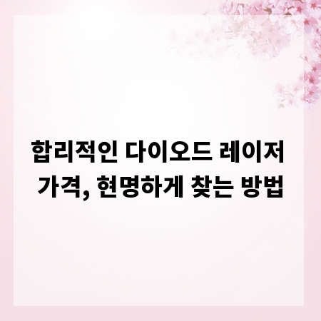 합리적인 다이오드 레이저 가격, 현명하게 찾는 방법