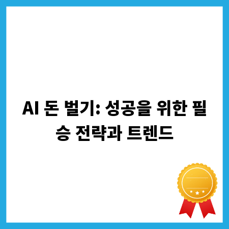 AI 돈 벌기: 성공을 위한 필승 전략과 트렌드