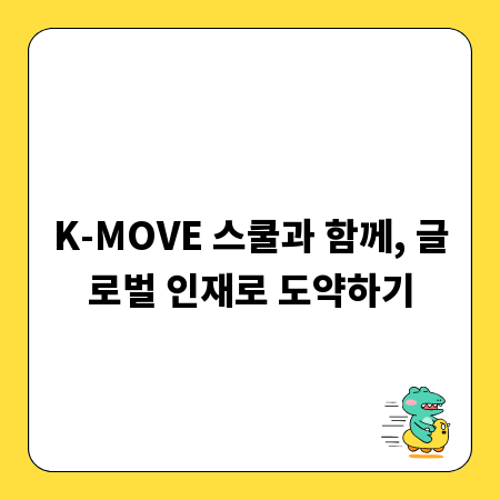 K-MOVE 스쿨과 함께, 글로벌 인재로 도약하기