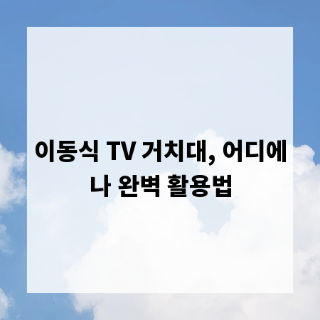 이동식 TV 거치대, 어디에나 완벽 활용법