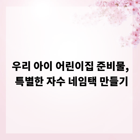 우리 아이 어린이집 준비물, 특별한 자수 네임택 만들기