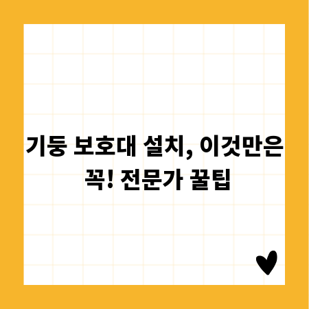 기둥 보호대 설치, 이것만은 꼭! 전문가 꿀팁